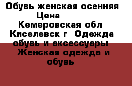 Обувь женская осенняя › Цена ­ 2 500 - Кемеровская обл., Киселевск г. Одежда, обувь и аксессуары » Женская одежда и обувь   